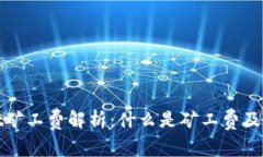 tpWallet矿工费解析：什么是