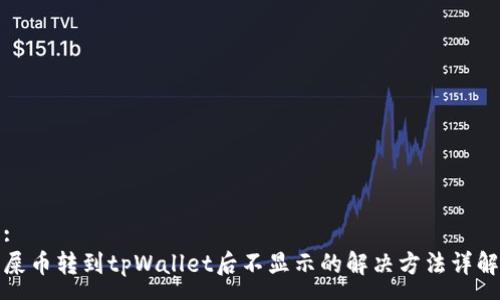 :
屎币转到tpWallet后不显示的解决方法详解