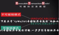 提示：以下是关于“tpWa