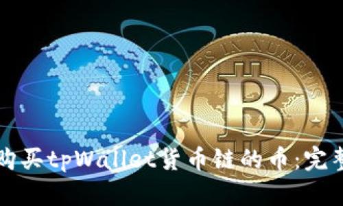 如何购买tpWallet货币链的币：完整指南