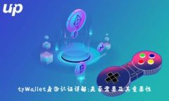 tpWallet身份认证详解：是否