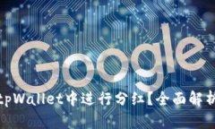 屎币能否在tpWallet中进行分