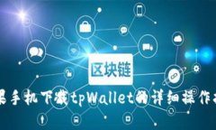 苹果手机下载tpWallet的详细