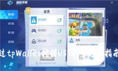 如何通过tpWallet挖掘USTD：