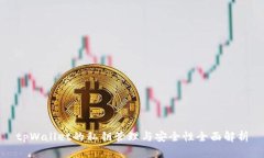 tpWallet的私钥管理与安全性