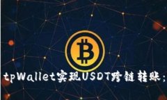 如何使用tpWallet实现USDT跨