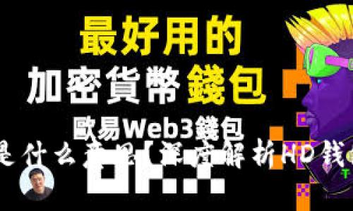 tpWallet地址中的HD是什么意思？深度解析HD钱包和其背后的技术原理