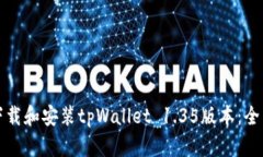 如何下载和安装tpWallet 1