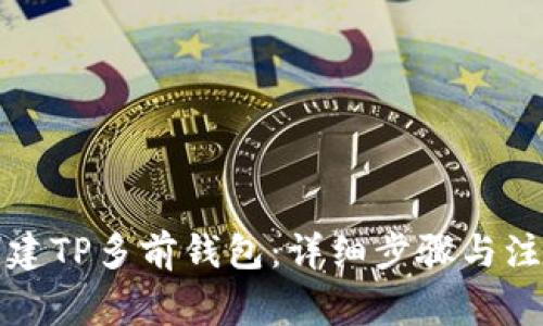 如何创建TP多前钱包：详细步骤与注意事项