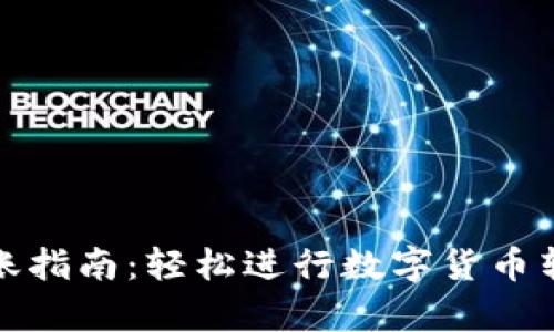 tpWallet转账指南：轻松进行数字货币转账的全步骤