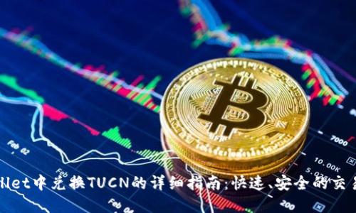 tpWallet中兑换TUCN的详细指南：快速、安全的交易方式