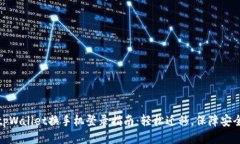 tpWallet换手机登录指南：轻