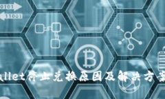 tpWallet停止兑换原因及解决