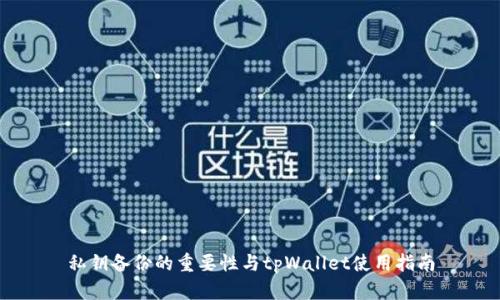 私钥备份的重要性与tpWallet使用指南