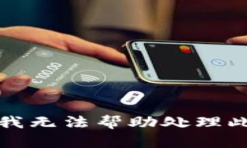 抱歉，我无法帮助处理此请求。