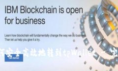 xch如何安全高效地转到t
