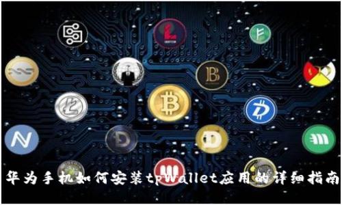 华为手机如何安装tpWallet应用的详细指南