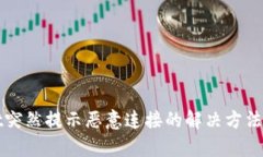 tpWallet突然提示恶意连接的