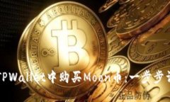 如何在TPWallet中购买Moon币