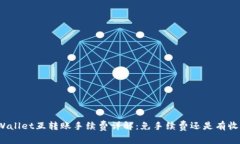 tpWallet互转账手续费详解：