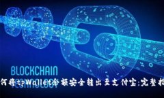 如何将tpWallet余额安全转出