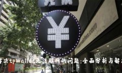 如何解决tpWallet无法联网的