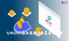 tpWallet添加流动性收益原理
