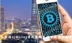 如何将tpWallet中的露娜充值